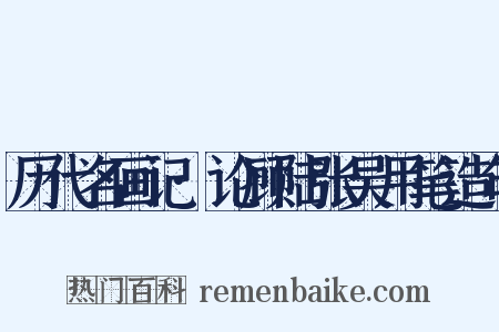 历代名画记·论顾陆张吴用笔造句是什么意思的图片